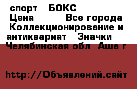 2.1) спорт : БОКС : USA  ABF › Цена ­ 600 - Все города Коллекционирование и антиквариат » Значки   . Челябинская обл.,Аша г.